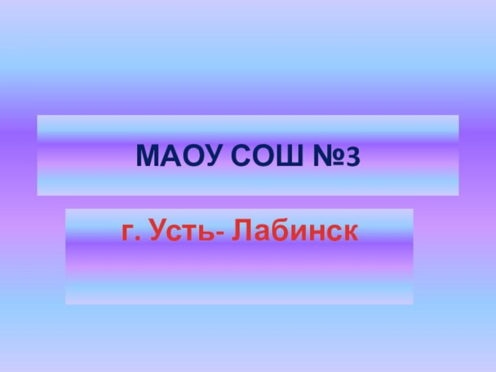 МАОУ СОШ №3г. Усть- Лабинск