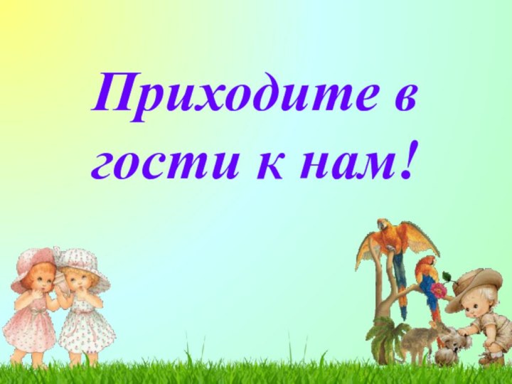 Приходите в гости к нам!