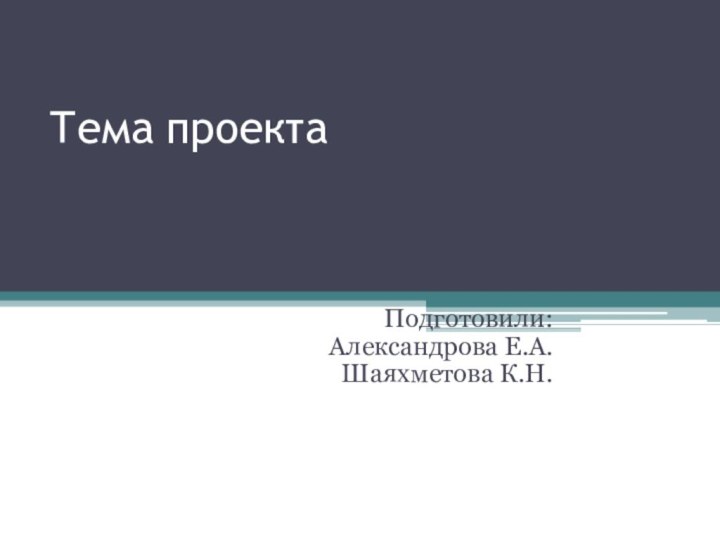 Тема проекта«Необычный мяч»   Подготовили: Александрова Е.А.Шаяхметова К.Н.