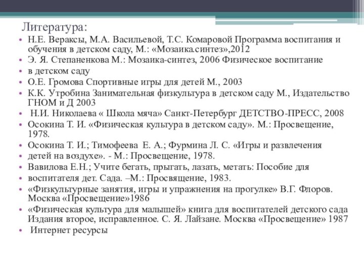 Литература:Н.Е. Вераксы, М.А. Васильевой, Т.С. Комаровой Программа воспитания и обучения в детском