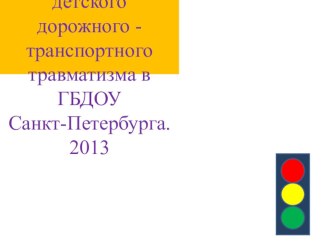 Организация деятельности по профилактике детского дорожного - транспортного травматизма в ГБДОУ Санкт-Петербурга.2013 презентация к занятию (старшая группа) по теме