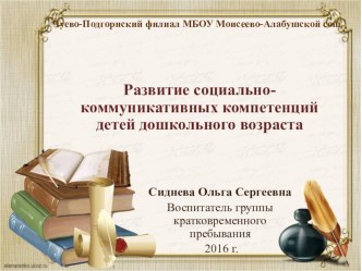 Развитие социально-коммуникативных компетенций детей дошкольного возраста презентация