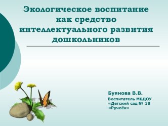 Экологическое воспитание как средство интеллектуального развития дошкольников методическая разработка по окружающему миру (старшая группа) по теме