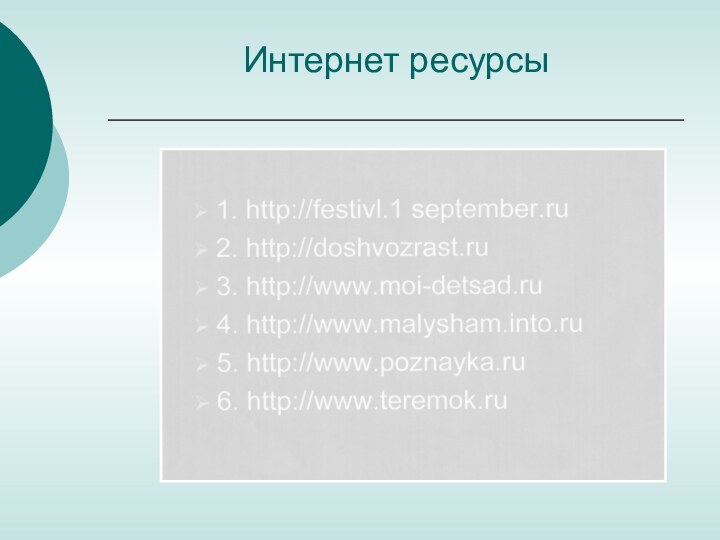 Интернет ресурсы