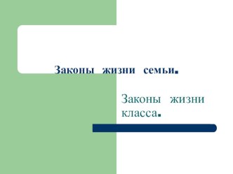 Законы жизни семьи. Законы жизни класса. материал (3 класс) по теме