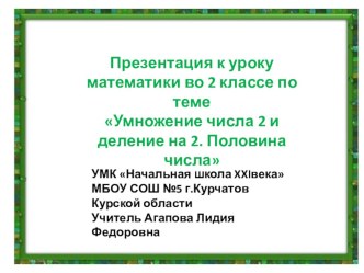 Технологическая карта урока математики во 2 классе по теме Умножение и деление на 2. Половина числа. план-конспект урока (математика, 2 класс) по теме