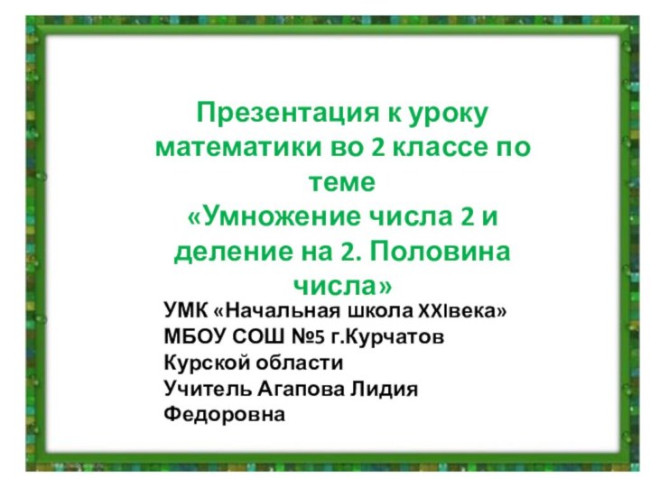 Презентация к уроку математики во 2 классе по теме«Умножение числа 2 и