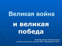 Презентация к уроку окружающего мира для 4 класса по теме Великая Отечественная война. презентация к уроку по окружающему миру (4 класс) по теме