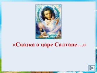 Игра по сказке Пушкина  Сказка о царе Салтане, о сыне его славном и могучем богатыре князе Гвидоне Салтановиче и о прекрасной царевне Лебеди план-конспект урока (3 класс)