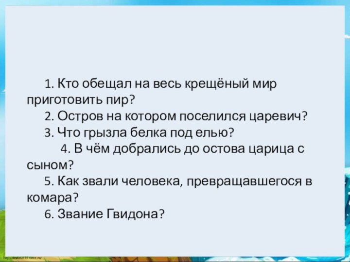 1. Кто обещал на весь крещёный мир приготовить пир? 	2. Остров на