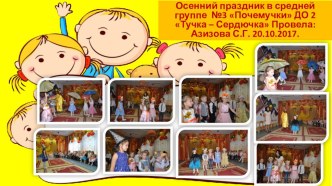 Осенний праздник в средней группе №3 Почемучки Тучка - Сердючка. 20.10.2017. календарно-тематическое планирование (средняя группа)