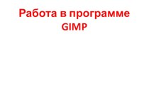 Методические материалы по теме: Работа в программе GIMP методическая разработка по информатике (1 класс)