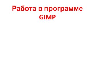 Методические материалы по теме: Работа в программе GIMP методическая разработка по информатике (1 класс)