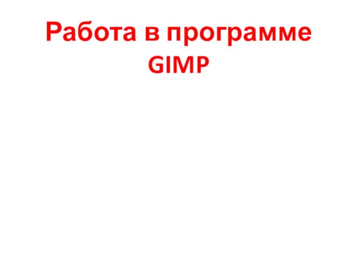 Работа в программе GIMP