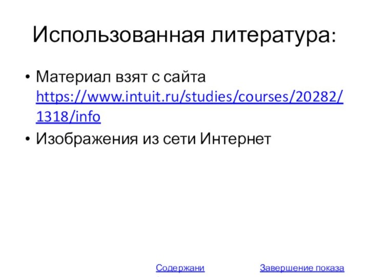 Использованная литература:Материал взят с сайта https://www.intuit.ru/studies/courses/20282/1318/infoИзображения из сети ИнтернетСодержание:Завершение показа