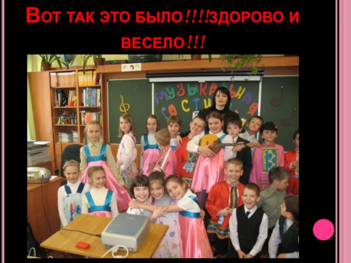 Вот так это было!!!!здорово и весело!!!