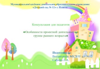 Консультация для педагогов на РМО Особенности проектной деятельности в группе раннего возраста презентация к уроку (младшая группа)