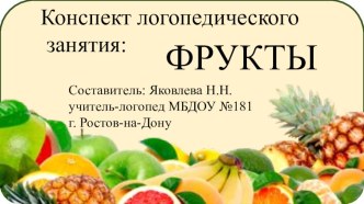 Конспект логопедического занятия: ФРУКТЫ презентация урока для интерактивной доски по логопедии (средняя группа)