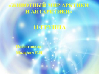 Проект Арктика и Антарктика учебно-методический материал (подготовительная группа)