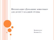 Презентация Домашние животные для детей 1 младшей группы презентация к уроку по окружающему миру (младшая группа)