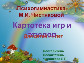 Презентация - Картотека игр и этюдов для детей 3 - 5 лет методическая разработка (подготовительная группа) по теме