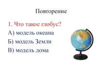 Презентация по окружающему миру для 3 класса по теме: Океаны и материки презентация к уроку по окружающему миру (3 класс)