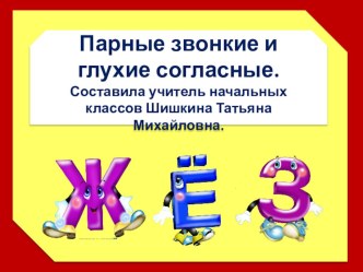 Тест по русскому языку Правописание парных звонких и глухих согласных. тест по русскому языку (2 класс)