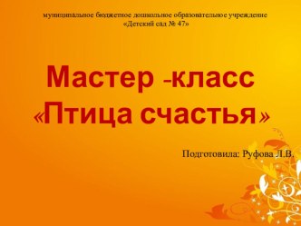Мастер - класс Птица счастья презентация