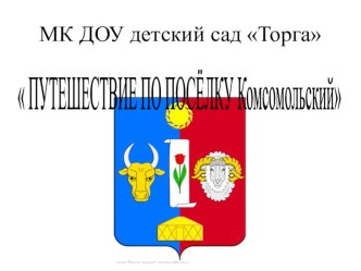 Презентация к открытому занятию по патриотическому воспитанию  Путешествие по родному посёлку Комсомольский презентация к уроку по окружающему миру (средняя группа)