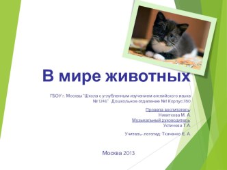 Проект для старшего дошкольного возраста В мире животных. презентация к уроку по окружающему миру (подготовительная группа) по теме