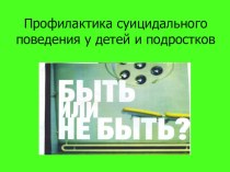 Профилактика суицидального поведения детей рабочая программа