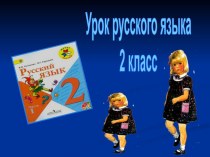 Презентация Что такое антонимы? презентация к уроку по русскому языку (2 класс)