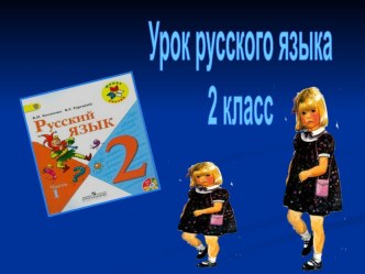 Презентация Что такое антонимы? презентация к уроку по русскому языку (2 класс)