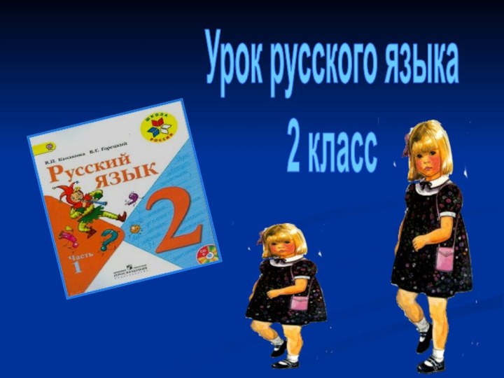 Урок русского языка2 класс