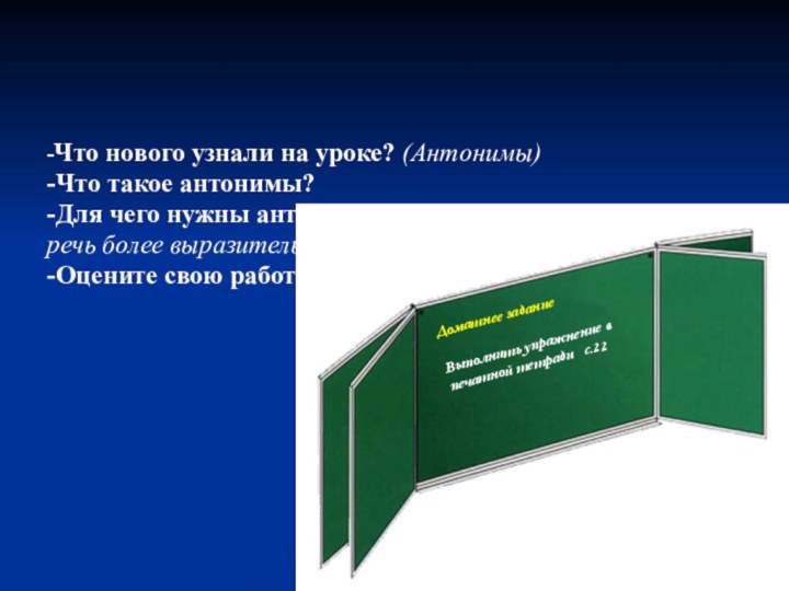 -Что нового узнали на уроке? (Антонимы)-Что такое антонимы? -Для чего нужны антонимы?