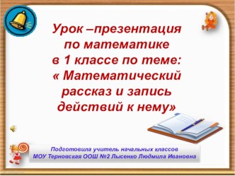 урок-презентация по системе Л.В. Занкова 1 класс Математический рассказ и запись действий к нему (подготовка к введению задачи) план-конспект урока (математика, 1 класс) по теме