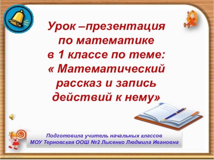 Урок –презентация по математике в 1 классе по теме: « Математический рассказ