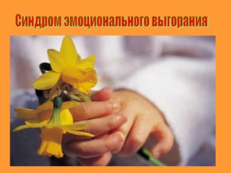 психологический тренинг Эмоциональное выгорание педагогов методическая разработка