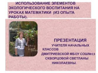 элементы экологического воспитания на уроках математики презентация для интерактивной доски (математика) по теме