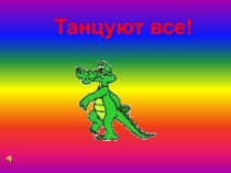 физминутка Танцуем