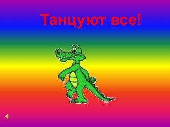 физминутка Танцуем