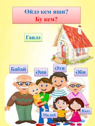 Сборник материалов по закреплению татарского языка в подготовительной к школе группы учебно-методический материал (средняя, старшая, подготовительная группа)