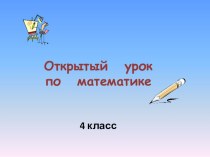 Презентация Нумерация многозначных чисел .Закрепление презентация к уроку по математике (4 класс)