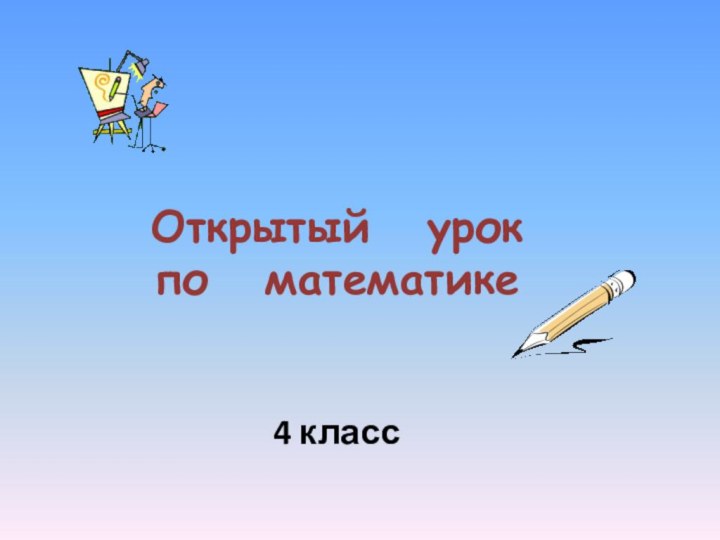 Открытый  урок  по  математике4 класс