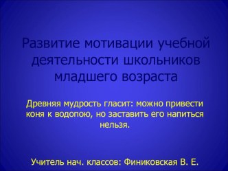 Развитие мотивации учебной деятельности младших школьников материал по теме