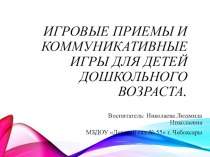 Игровые приемы и коммуникативные игры для детей дошкольного возраста презентация к уроку по развитию речи (средняя группа)