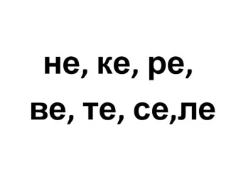 Презентация к уроку письма Строчная буква ё по прописи В.А. Илюхиной. презентация урока для интерактивной доски по русскому языку (1 класс)