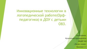 ПрезентацияИнновационные технологии в логопедической работе(Орф-педагогика) в ДОУ с детьми ОВЗ. презентация к уроку по логопедии (подготовительная группа)