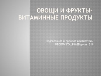 Овощи и фрукты. презентация к уроку по теме
