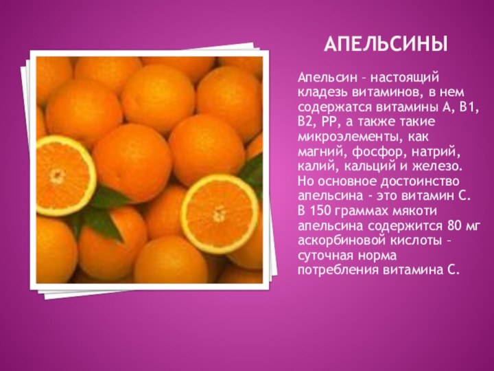 АПЕЛЬСИНЫАпельсин – настоящий кладезь витаминов, в нем содержатся витамины А, В1, В2,
